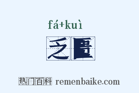 乏匮是什么意思的图片